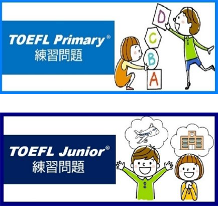 【第２弾】『ファミマプリント』でTOEFL Primary ® 、TOEFL Junior ® 練習問題