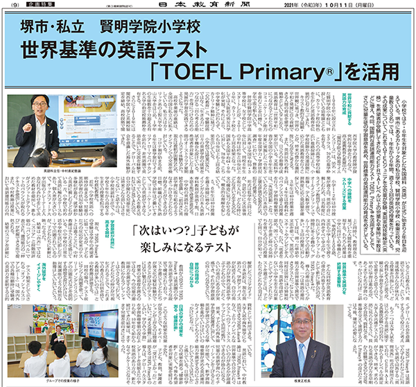 「堺市・私立　賢明学院小学校 世界基準の英語テスト<i>TOEFL Primary</i>® を活用」記事掲載（日本教育新聞）