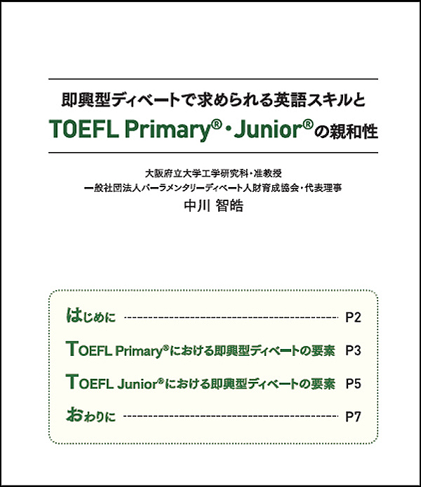 即興型ディベートで求められる英語スキルと<i>TOEFL Primary</i>®・<i>TOEFL Junior</i>®の親和性