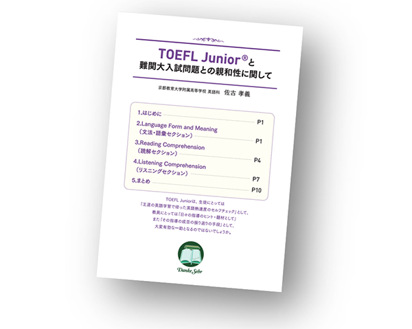 <i>TOEFL Junior</i>®と難関大入試との親和性に関して