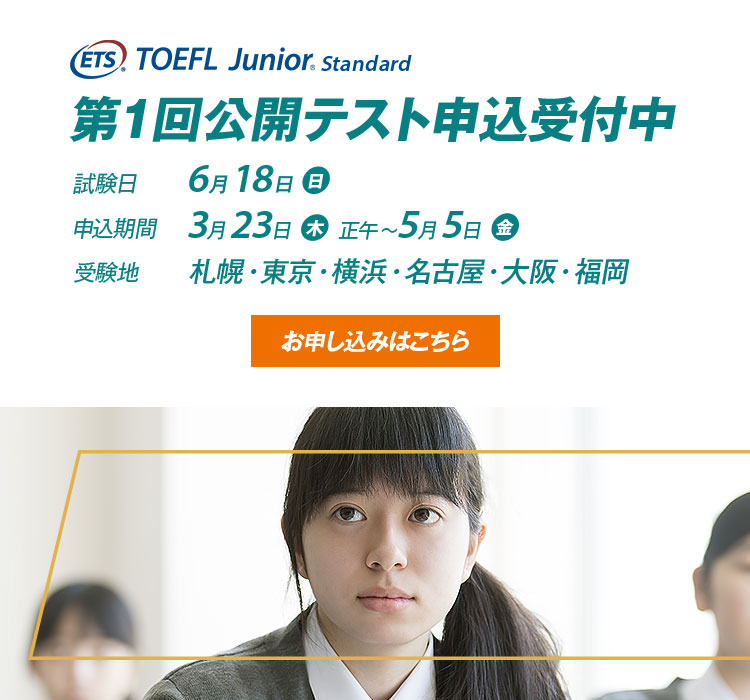 TOEFL Junior 第1回公開テスト申込受付中