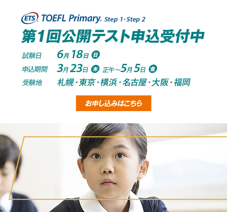 TOEFL Primary 第1回公開テスト申込受付中