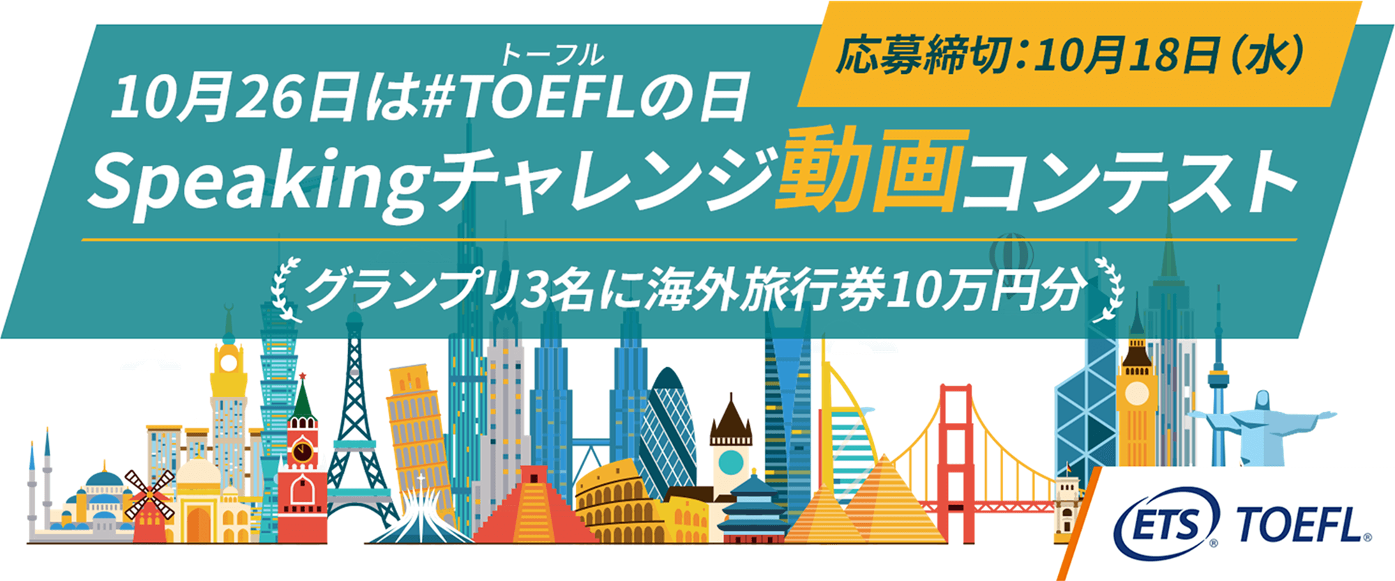 TOEFLの日制定記念 Speakingチャレンジ動画コンテスト参加者募集中！