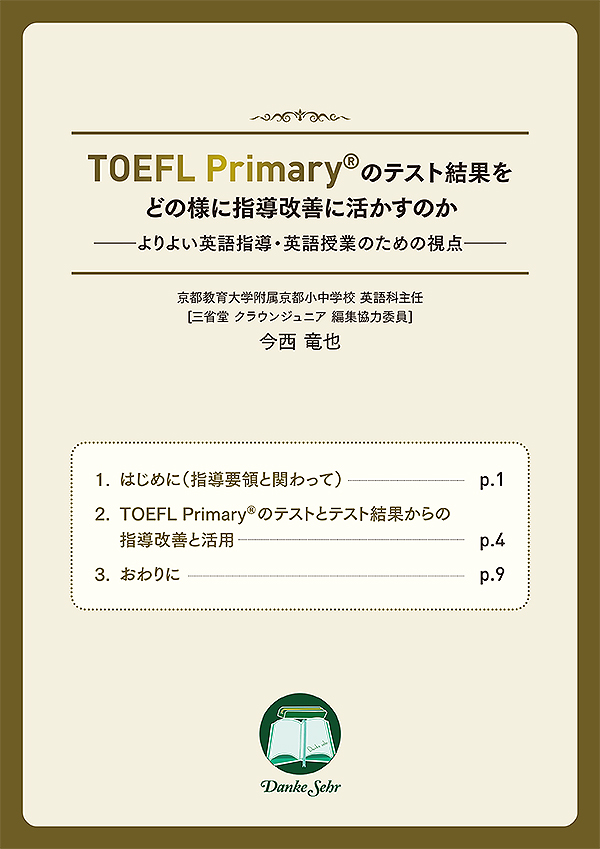 TOEFL Primary® のテスト結果をどの様に指導改善に活かすのか