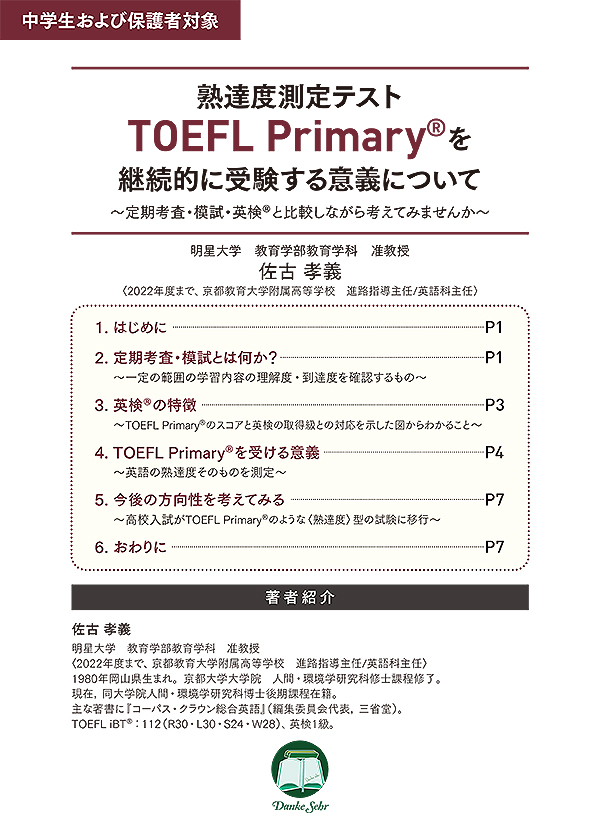 TOEFL Primary®のレポート