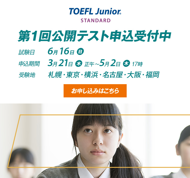 2024年度 第1回公開テスト（6月16日実施）申込開始　TOEFL Junior