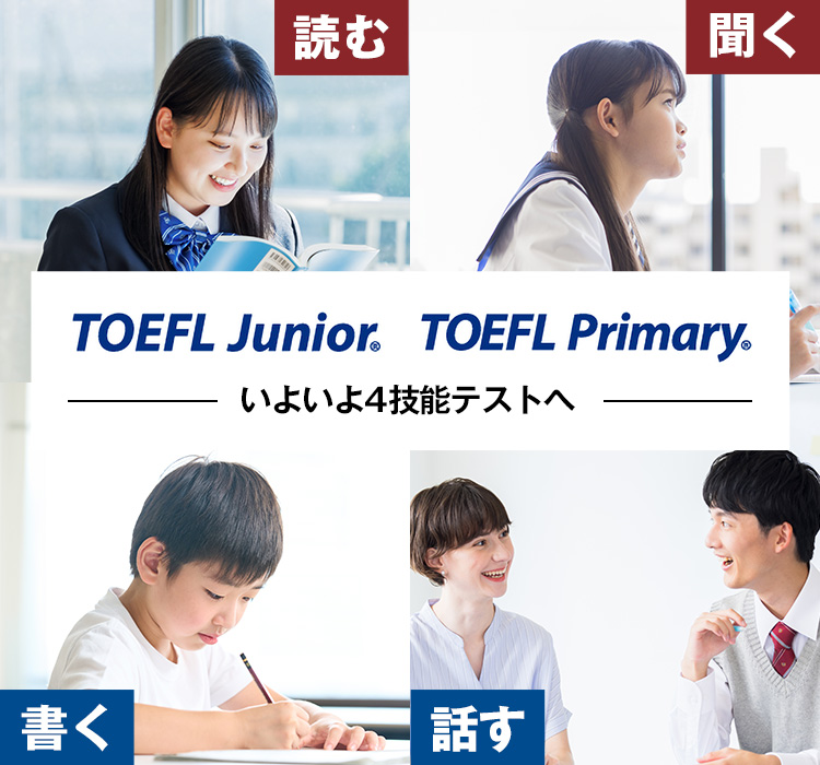 TOEFL® Young Student Seriesのすべてが4技能テストへ