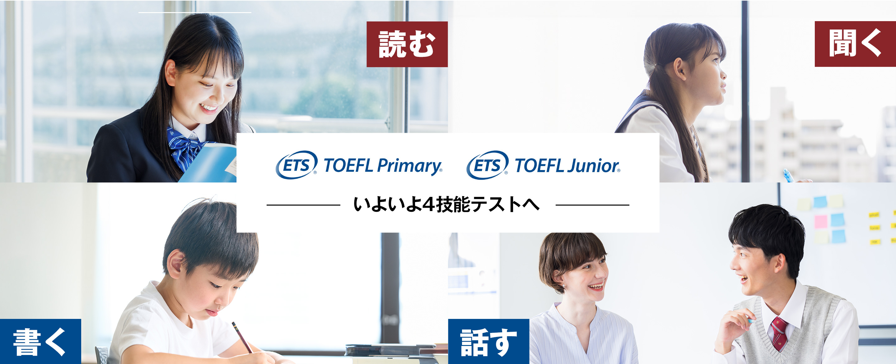 TOEFL® Young Student Seriesのすべてが4技能テストへ